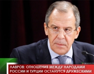 Лавров: Отношения между народами России и Турции останутся дружескими