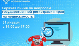 31 января в Чеченской Республике: «Горячая линия» Росреестра по вопросам недвижимости!