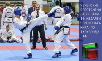 Чеченские спортсмены завоевали 10 медалей Чемпионата мира по тхэквондо ГТФ