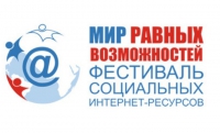 Открыт прием заявок на участие в фестивале «Мир равных возможностей»