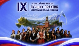 Лучшие практики в сфере национальных отношений выберут в рамках всероссийского конкурса