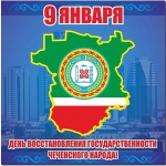 В Чеченской Республике отметили 58 годовщину восстановления ЧИАССР