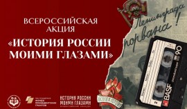 Объявлен Всероссийский конкурс по истории для детей и молодежи «История России моими глазами»