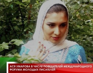 Ася Умарова в числе победителей  Международного форума молодых писателей