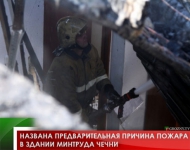 Названа предварительная причина пожара в здании Минтруда Чечни 