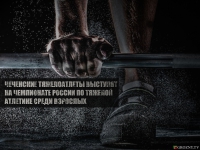 Чеченские тяжелоатлеты выступят на Чемпионате России по тяжелой атлетике среди взрослых