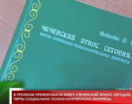 В Грозном презентовали книгу «Чеченский этнос сегодня: черты социально-психологического портрета»