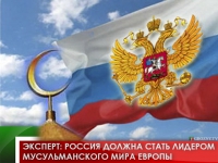 Эксперт: Россия должна стать лидером мусульманского мира Европы 