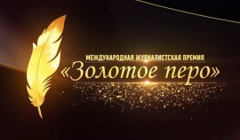 Прием заявок на премию «Золотое перо» продлен до 15 ноября