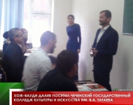Хож-Бауди Дааев посетил Чеченский государственный колледж культуры и искусства им. В.А. Татаева
