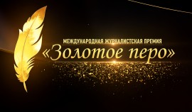 Продолжается прием работ на Международную журналистскую премию «Золотое перо» памяти А.-Х. Кадырова| грозный, чгтрк