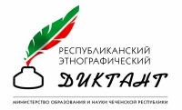 В Чечне пройдет II тур Регионального этнографического диктанта "Знаю ли я свой край?"