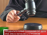 Предварительные слушания по делу УНА-УНСО начались в Грозном