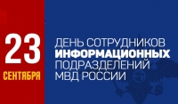 23 сентября - День образования информационных подразделений МВД России