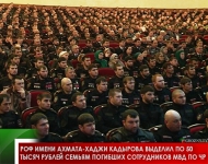 РОФ имени Ахмата-Хаджи Кадырова выделил по 50 тысяч рублей семьям погибших сотрудников МВД по ЧР