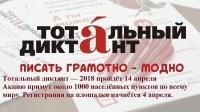 "Тотальный диктант" напишут в 1000 городов по всему миру