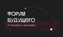 С 5 по 7 декабря в Екатеринбурге пройдет первый ИТ-конгресс и выставка «Форум будущего»