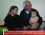 РОФ имени Ахмата-Хаджи Кадырова подарил шанс на выздоровление Хасану Хасбулатову