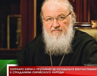 Патриарх Кирилл призывает не оставаться безучастными к страданиям сирийского народа