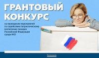 Грантовый конкурс Росмолодежи на проведение патриотических мероприятий объявили открытым
