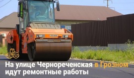 В Грозном на улице Чернореченская проходят ремонтные дороги