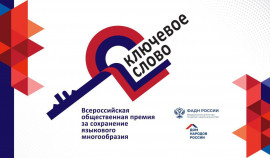 Стартовал прием заявок на соискание Всероссийской премии «Ключевое слово»