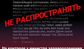 Жителей ЧР призвали не распространять информацию с просьбой об оказании помощи Юсупу Мачаеву