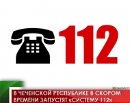 В Чеченской Республике в скором времени запустят «Систему 112» 