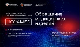 II Всероссийский форум «Обращение медицинских изделий «NOVAMED-2022» состоится в ноябре