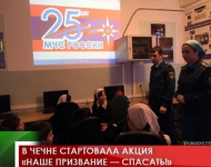 В Чечне стартовала акция «Наше призвание — спасать!» 