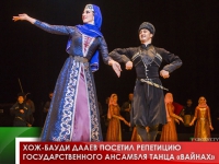 Хож-Бауди Дааев посетил репетицию Государственного ансамбля танца «Вайнах»