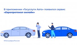 В приложении «Госуслуги Авто» появился сервис «Европротокол онлайн»