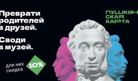 Веди родителей в музей»: стартовала праздничная акция для владельцев Пушкинской карты