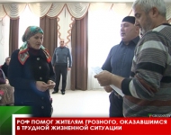 РОФ помог жителям Грозного, оказавшимся в трудной жизненной ситуации 