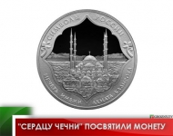 "Сердцу Чечни" посвятили монету