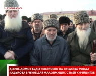 Десять домов будет построено на средства Фонда Кадырова в Чечне для малоимущих семей Курейшитов