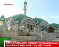 Жители Серноводского совершили первый джума-намаз в новой мечети имени Элим-Солты Байсултанова