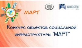 В России стартует конкурс «МАРТ» для объектов социальной инфраструктуры