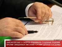 Законопроект о запрете принимать судебные решения против священных писаний готовит Депутат Госдумы 