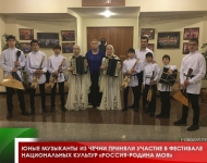 Юные музыканты из Чечни приняли участие в фестивале национальных культур «Россия-Родина моя»