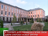 В сентябре для учеников в Чечне свои двери откроют новые школы