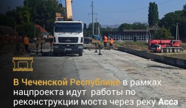 В ЧР продолжаются работы по реконструкции моста через реку Асса