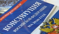 Поправки в Конституцию РФ вступают в силу с 4 июля