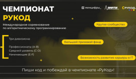 На Госуслугах стартовала регистрация на чемпионат по алгоритмическому программированию «РуКод»
