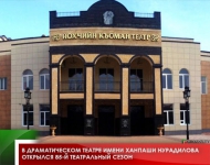 В драматическом театре имени Ханпаши Нурадилова открылся 85-й  театральный сезон