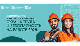 Минтруд России запускает масштабную проверку знаний по охране труда