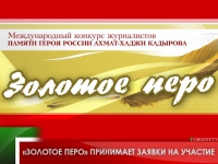 «Золотое перо» принимает заявки на участие