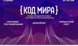 Россия впервые проведет Международные соревнования по спортивному программированию