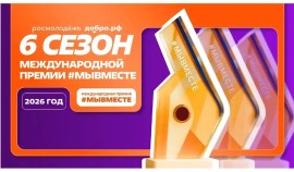 До 24 мая открыт приём заявок на Международную премию #МЫВМЕСТЕ| грозный, чгтрк