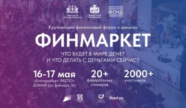 В Екатеринбурге пройдет Всероссийский мультиформатный форум «Финмаркет»